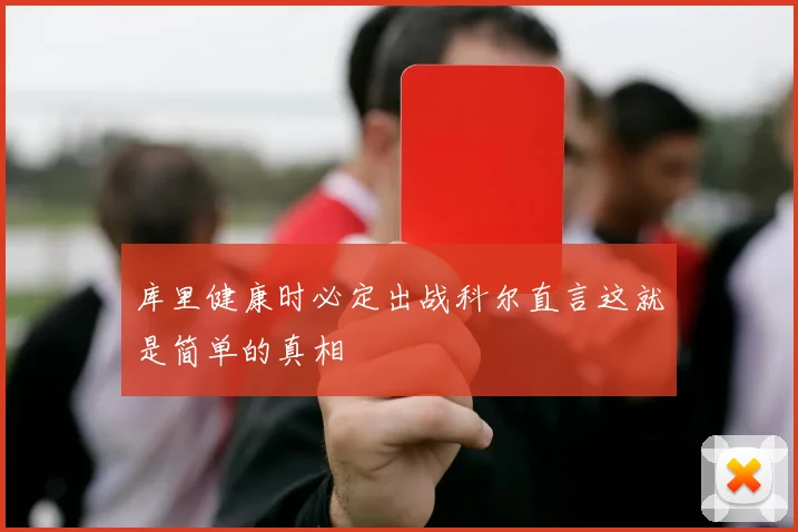 库里健康时必定出战科尔直言这就是简单的真相