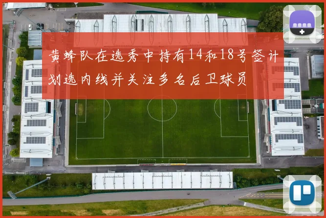 黄蜂队在选秀中持有14和18号签计划选内线并关注多名后卫球员
