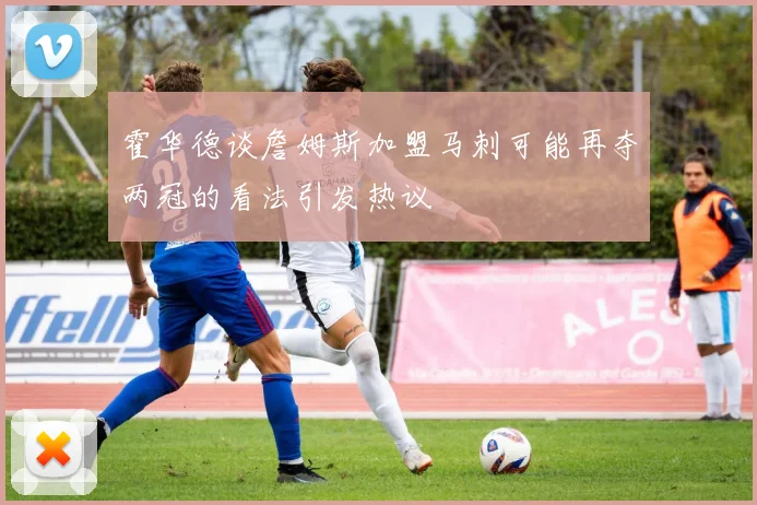 霍华德谈詹姆斯加盟马刺可能再夺两冠的看法引发热议