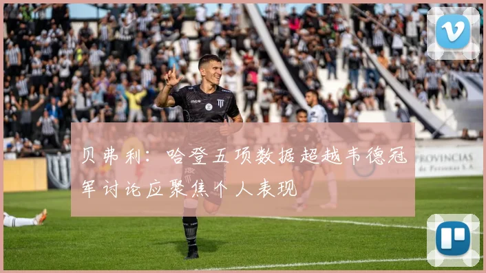 贝弗利：哈登五项数据超越韦德冠军讨论应聚焦个人表现