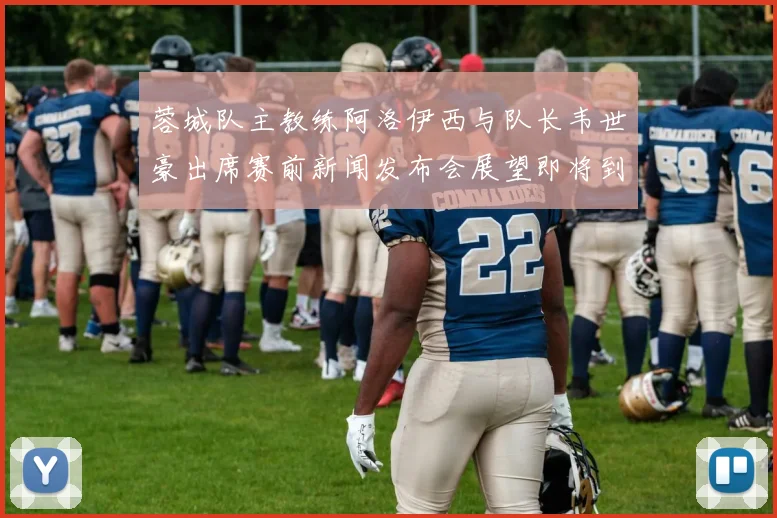 蓉城队主教练阿洛伊西与队长韦世豪出席赛前新闻发布会展望即将到来的比赛